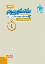 کتاب پاسخ نامه تشریحی کنکوریوم عمومی منطبق شده با نظام جدید اثر گروه تالیف انتشارات مهروماه نشر مهروماه نو