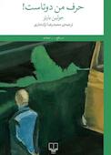 حرف من دوتاست!