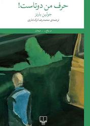 کتاب حرف من دوتاست! اثر جولین بارنز نشر چشمه
