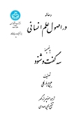 رساله در اصول علم انسانی به ضمیمه سه گفت و شنود