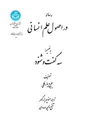 رساله در اصول علم انسانی به ضمیمه سه گفت و شنود