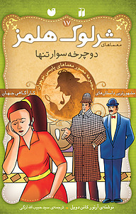 کتاب معماهای شرلوک هلمز  دوچرخه سوار تنها نشر و تحقیقات ذکر   