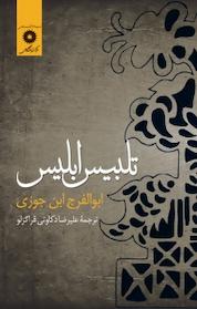 کتاب تلبیس ابلیس اثر ابوالفرج ابن جوزی نشر مرکز نشر دانشگاهی