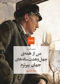 من از همه‌ی چهل‌و‌هشت‌ساله‌های جهان پیرترم