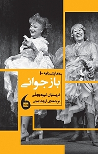 کتاب بازجوانی نشر مانیاهنر   