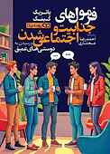 فرمولهای جذابیت و اجتماعی شدن و رسیدن به دوستیهای عمیق