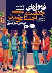 کتاب فرمولهای جذابیت و اجتماعی شدن و رسیدن به دوستیهای عمیق اثر پاتریک کینگ نشر یوشیتا