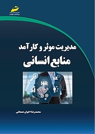 کتاب مدیریت موثر و کارآمد منابع انسانی نشر موسسه فرهنگی هنری دیباگران تهران   