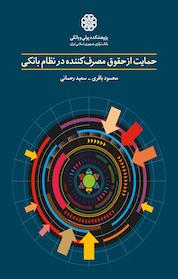 کتاب حمایت از حقوق مصرف کننده در نظام بانکی اثر سعید رحمانی نشر پژوهشکده پولی و بانکی بانک مرکزی جمهوری اسلامی ایران