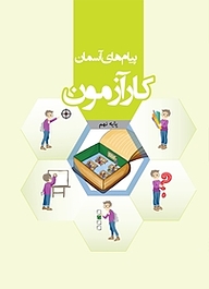 کتاب کارآزمون پیام های آسمانی نهم نشر مرآت   