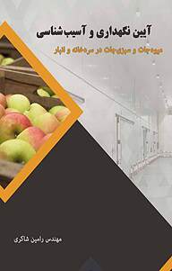 کتاب آیین نگهداری و آسیب شناسی میوه جات و سبزی جات در سردخانه و انبار نشر توانمندان   