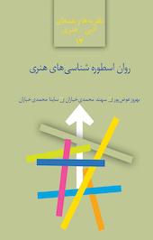 روان اسطوره شناسی های هنری