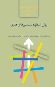 کتاب روان اسطوره شناسی های هنری اثر بهروز عوض پور نشر انتشارات سخن