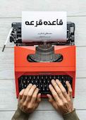 قاعده قرعه