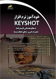 کتاب  خودآموز نرم افزار Keyshot سطح مقدماتی تا پیشرفته نشر موسسه فرهنگی هنری دیباگران تهران