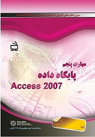 کتاب مهارت پنجم پایگاه داده Access 2007 نشر انتشارات مدرسه   