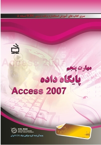 مهارت پنجم پایگاه داده Access 2007