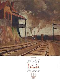 کتاب نفت! اثر آپتون سینکلر نشر چشمه