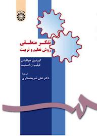 کتاب تفکر منطقی، روش تعلیم و تربیت اثر گوردون هولفیش نشر انتشارات سمت