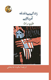زند�گی بی دغدغه آمریکایی