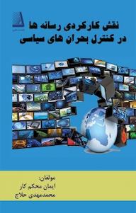کتاب نقش کارکردی رسانه ها در کنترل بحران های سیاسی ایمان محکم کار نشر انتشارات نظری