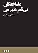 دلباختگان بی‌نام شهر من