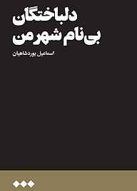 کتاب دلباختگان بی‌نام شهر من نشر هنوز   