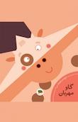مجموعه باغ وحش کوچک من