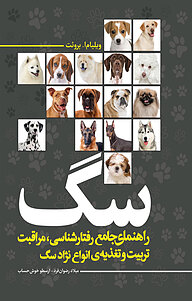 کتاب راهنمای جامع رفتارشناسی مراقبت، تربیت و تغذیه ی انواع نژاد سگ نشر انتشارات نسل روشن   