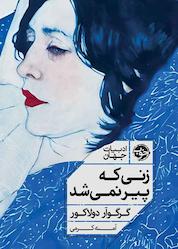 کتاب زنی که پیر نمیشد اثر گرگوار دولاکور نشر خوب