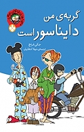 مجموعه ماجراهای خانواده عوضی، گربه یا من یک دایناسور است