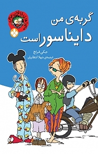 کتاب مجموعه ماجراهای خانواده عوضی، گربه یا من یک دایناسور است نشر پنجره   