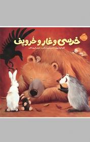 کتاب خرسی و غار و خروپف اثر کارما ویلسون نشر پرتقال