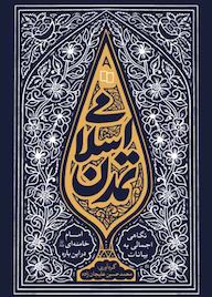 کتاب تمدن اسلامی اثر محمدحسین علیجان زاده نشر معارف
