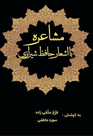 معرفی، خرید و دانلود کتاب مشاعره با اشعار حافظ شیرازی