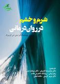 شرم و خشم در رواندرمانی