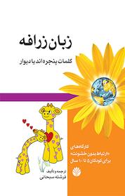 کتاب زبان زرافه اثر فرشته سبحانی نشر اختران