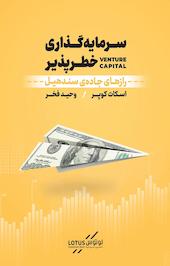 سرمایه گذاری خطرپذیر