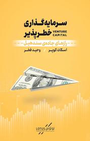 کتاب سرمایه گذاری خطرپذیر اثر اسکات کوپر نشر نوین