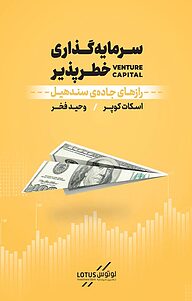 کتاب  سرمایه گذاری خطرپذیری نشر نوین