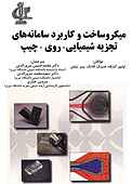 میکروساخت و کابربرد سامانه های تجزیه شیمیایی ـ روی ـ چیپ