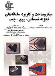 کتاب میکروساخت و کابربرد سامانه های تجزیه شیمیایی ـ روی ـ چیپ الیور گشکه نشر انتشارات دانشگاه تبریز