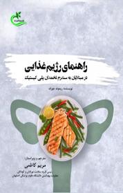 کتاب راهنمای رژیم غذایی در مبتلایان به سندرم تخمدان پلی کیستیک اثر ریموند جوزف نشر برگ و باد