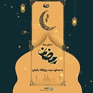 ترجمه دعای ماه رمضان