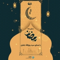 ترجمه دعای ماه رمضان