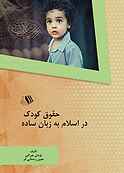 حقوق کودک در اسلام به زبان ساده