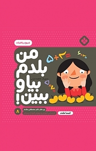 کتاب مجموعه من بلدم بیا و ببین!، شروع ریاضیات جلد 8 نشر پنجره   