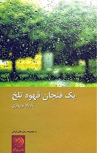 کتاب یک فنجان قهوه تلخ نشر روزگار   