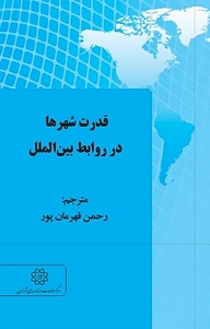 کتاب  قدرت شهرها در روابط بین الملل نشر انتشارات مرکز مطالعات و برنامه‌ریزی شهر تهران