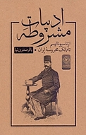 ادبیاتِ مشروطه